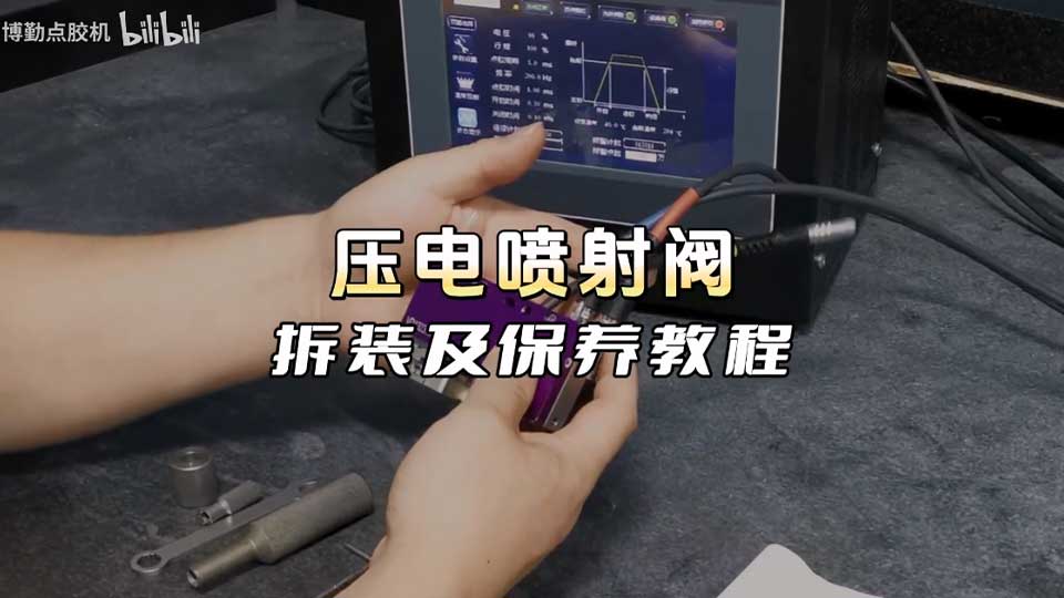 自动点胶机压电阀拆装及保养流程实拍