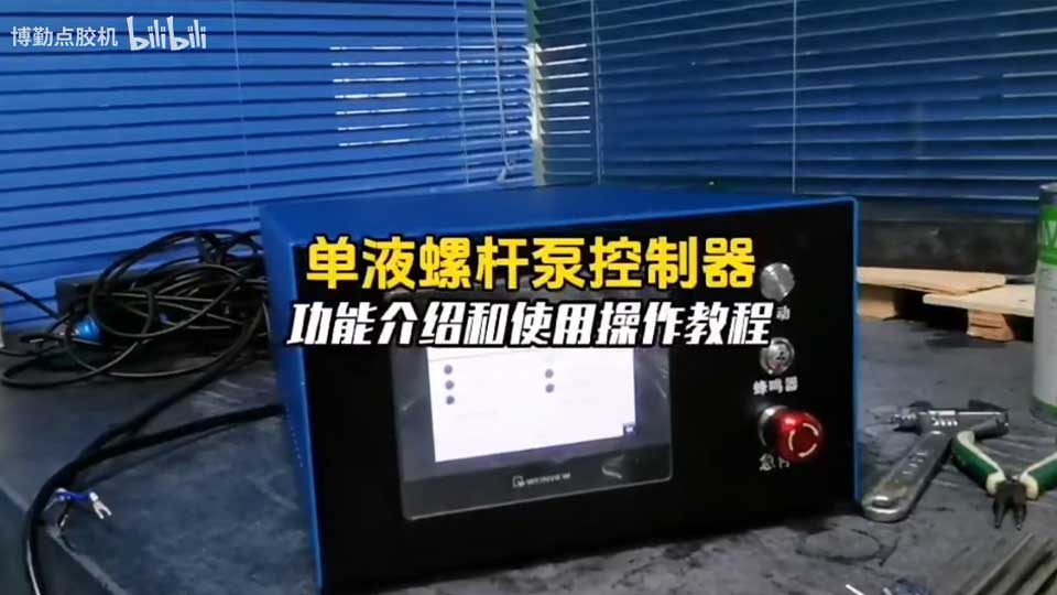自动点胶机单液螺杆泵控制器使用操作教程