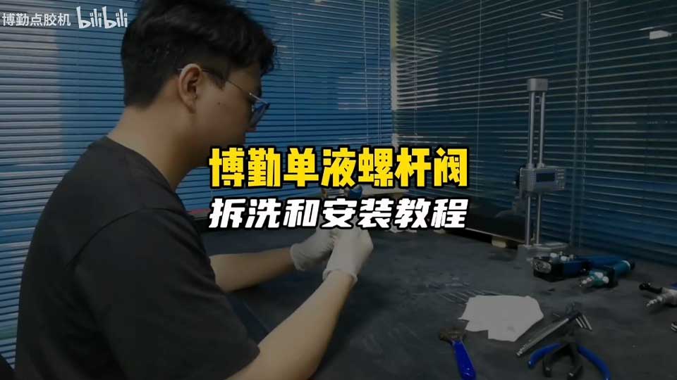 自动点胶机的单液螺杆阀拆洗保养和安装教程