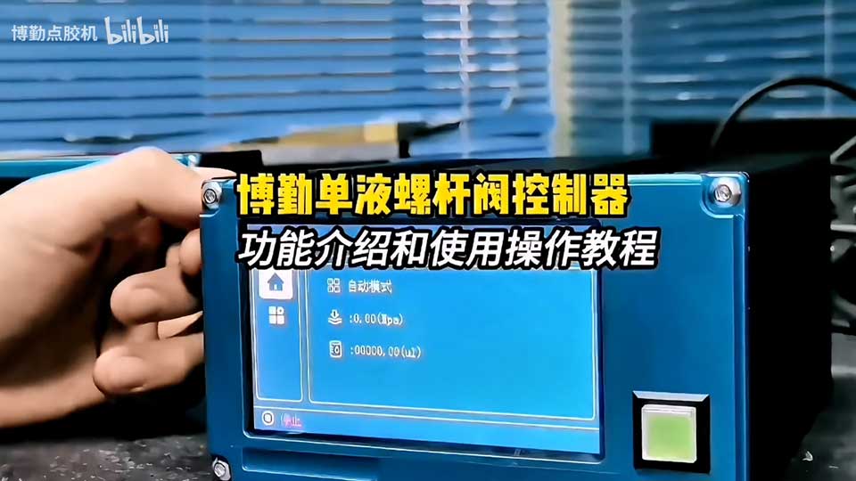 自动点胶机单液螺杆阀控制器功能介绍和使用操作教程