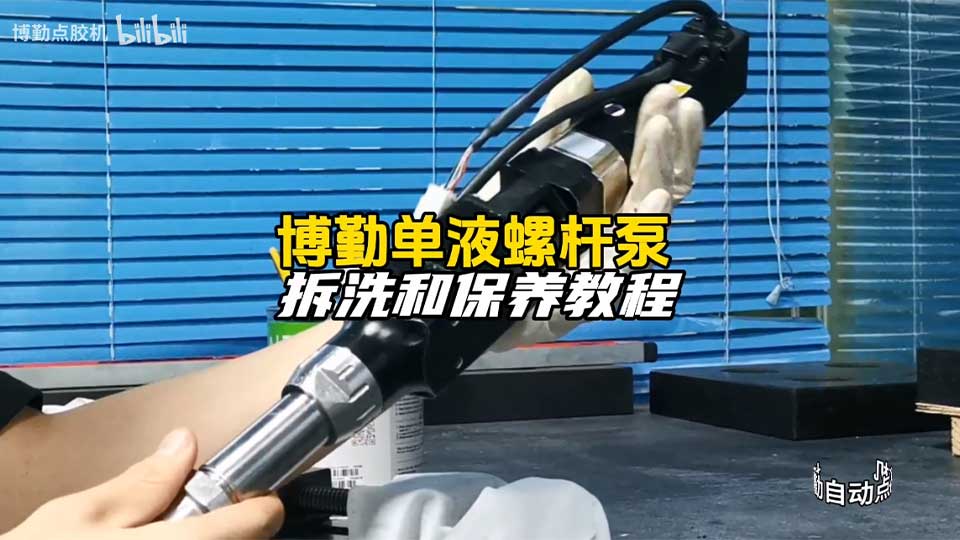 自动点胶机单液螺杆泵拆洗和保养教程实拍